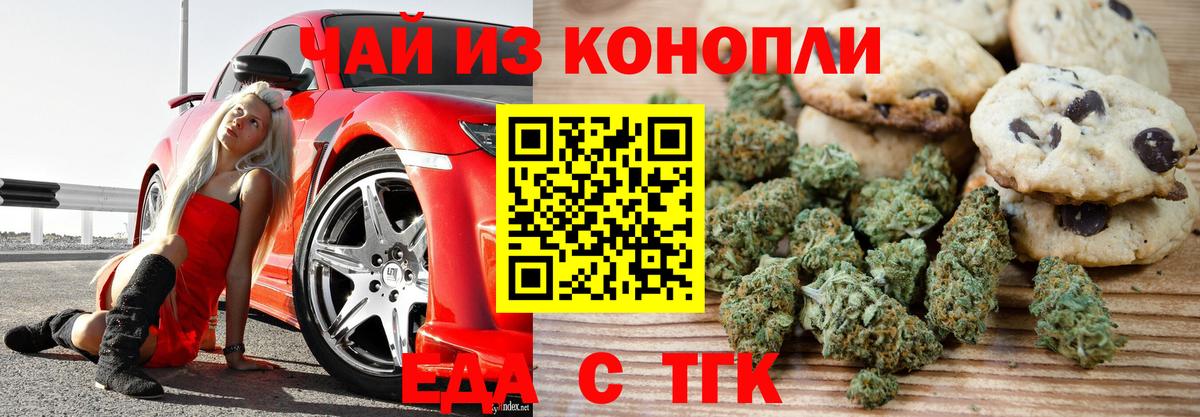 Еда ТГК конопля Заречный